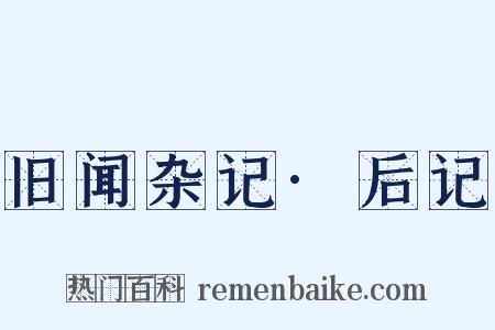 旧闻杂记·后记是什么意思的图片